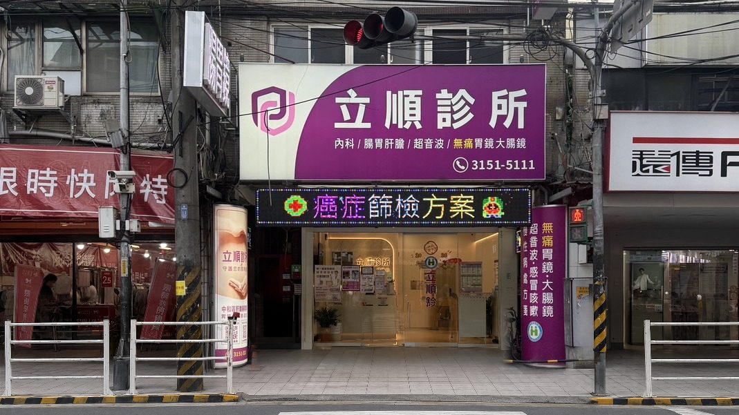 立順診所外觀